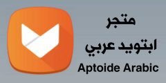 متجر ابتويد عربي للاندرويد Aptoide Arabic