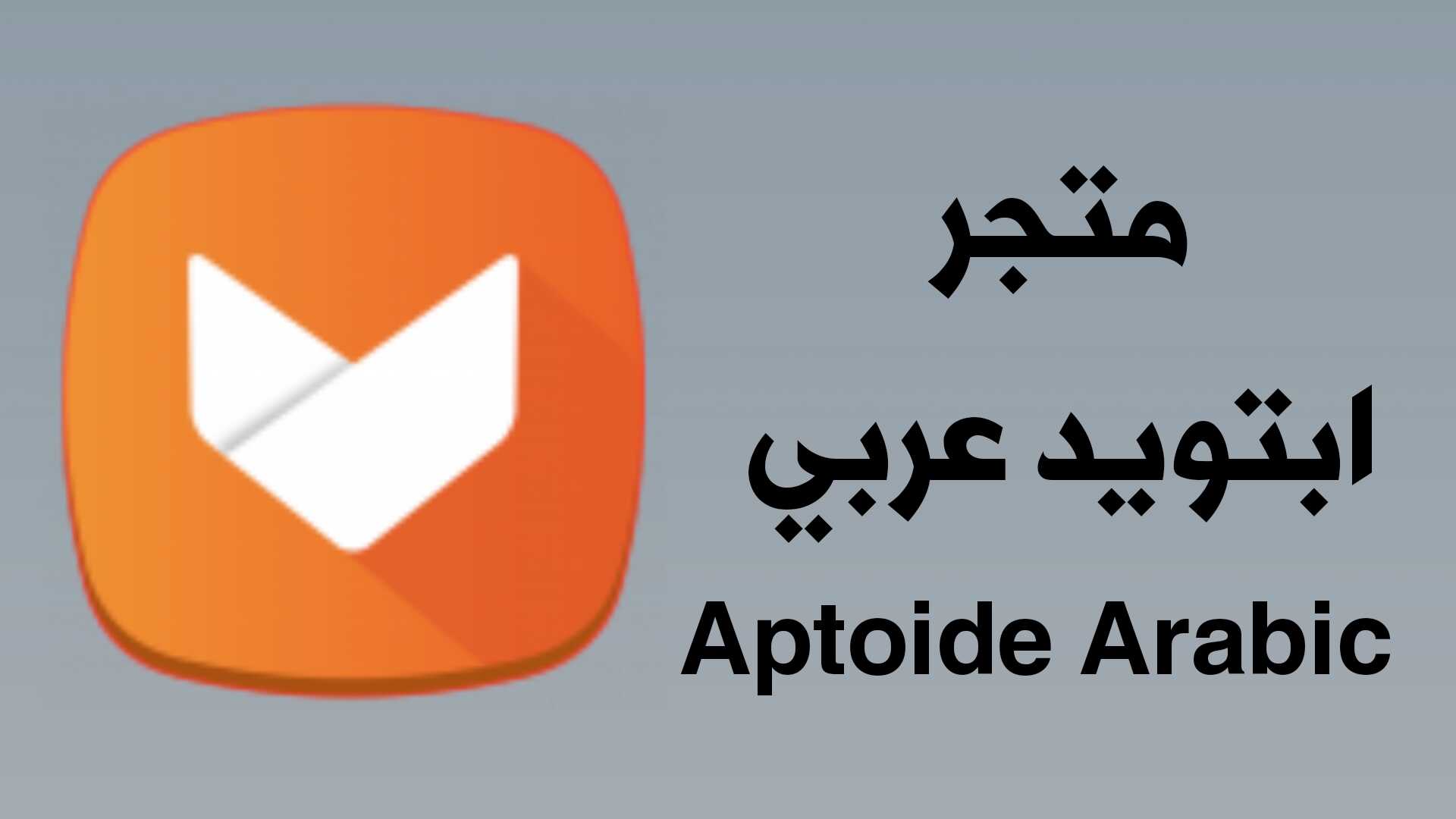 متجر ابتويد عربي للاندرويد Aptoide Arabic