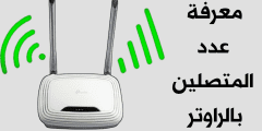 معرفة عدد المتصلين بالراوتر يدعم كل أجهزة الراوتر بمختلف أنواعها