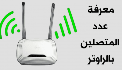 معرفة عدد المتصلين بالراوتر يدعم كل أجهزة الراوتر بمختلف أنواعها