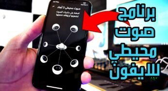 برنامج صوت محيطي للايفون لتحويل صوت السماعة العادية