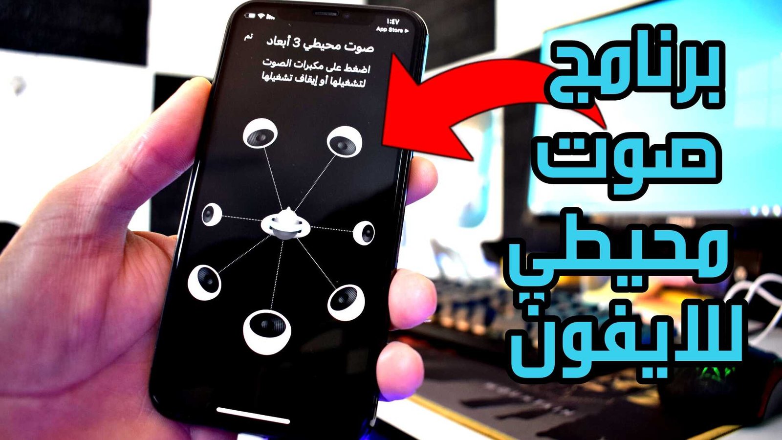 برنامج صوت محيطي للايفون لتحويل صوت السماعة العادية