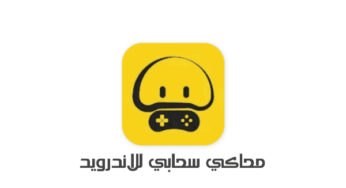 تحميل محاكي سحابي لتشغيل العاب الكمبيوتر على الموبايل