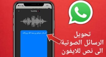 تحويل الرسائل الصوتية الى نص يدعم الواتساب وكل مواقع التواصل الاجتماعي