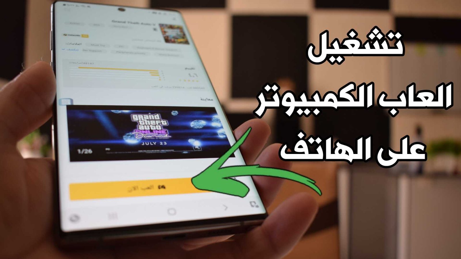 تشغيل العاب الكمبيوتر على الهاتف عبر هذا المحاكي سحابي جديد