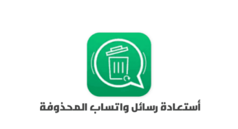 تطبيق استعادة الرسائل المحذوفة للواتساب لجميع الهواتف