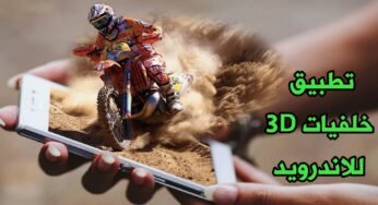 تطبيق خلفيات 3D للاندرويد HD خلفيات شاشة