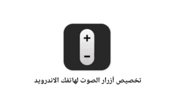 تطبيق Almighty Volume Keys لتخصيص أزرار الصوت لهاتفك الاندرويد