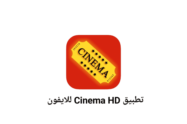 تطبيق Cinema HD لمشاهدة الافلام للايفون