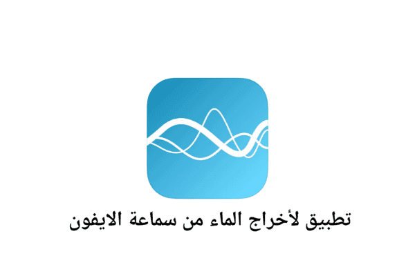 تطبيق Clear Wave لأخراج الماء من سماعة الايفون