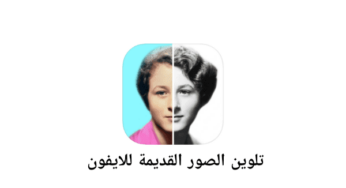 تطبيق Colorize لتلوين الصور القديمة للايفون