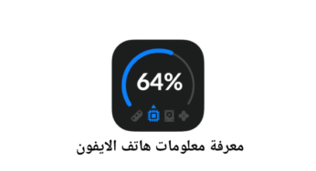 تطبيق Device Monitor لمعرفة معلومات هاتف الايفون