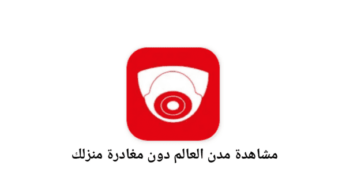 تطبيق Live Camera لمشاهدة مدن العالم بالبث المباشر وأنت في منزلك