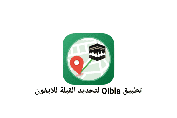 تطبيق Qibla Finder4 لتحديد القبلة للايفون