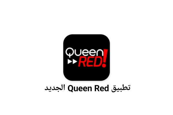 تطبيق Queen Red لمشاهدة الأفلام للاندرويد