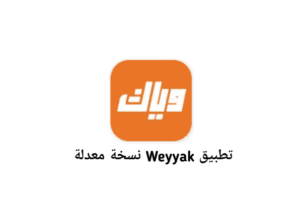 تطبيق Weyyak النسخة المعدلة لمشاهدة الافلام والمسلسلات العربية