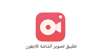 تطبيق !‏Record it لتصوير الشاشة فيديو للايفون