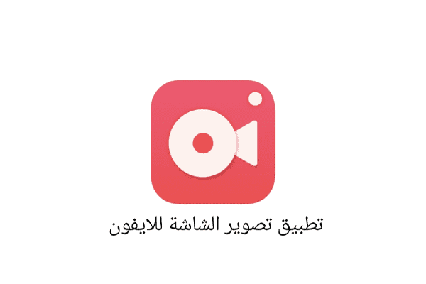 تطبيق !_Record it لتصوير الشاشة فيديو للايفون