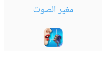 تنزيل تطبيق مغير الصوت للاندرويد