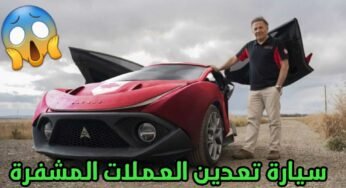 سيارة تعدين العملات المشفرة من شركة Daymak الكندية