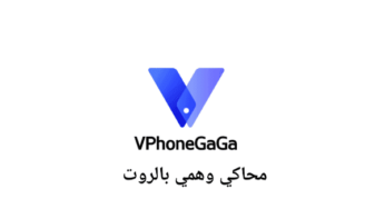 محاكي VPhoneGaGa بالروت نسخة جديدة وسريعة