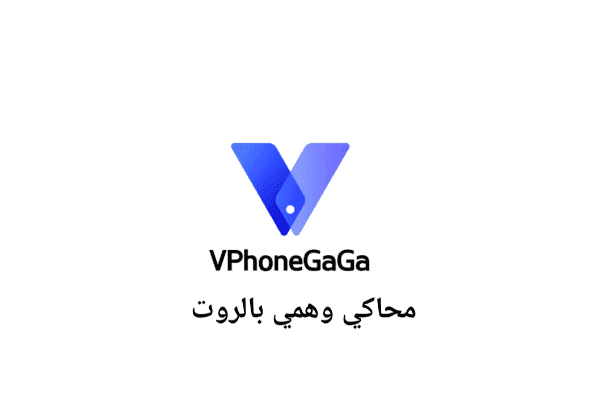 محاكي VPhoneGaGa بالروت نسخة جديدة وسريعة