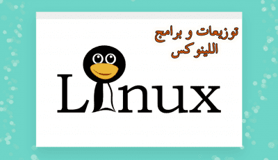 7 توزيعات و برامج Linux تستحق تجربتها في بداية عام 2022