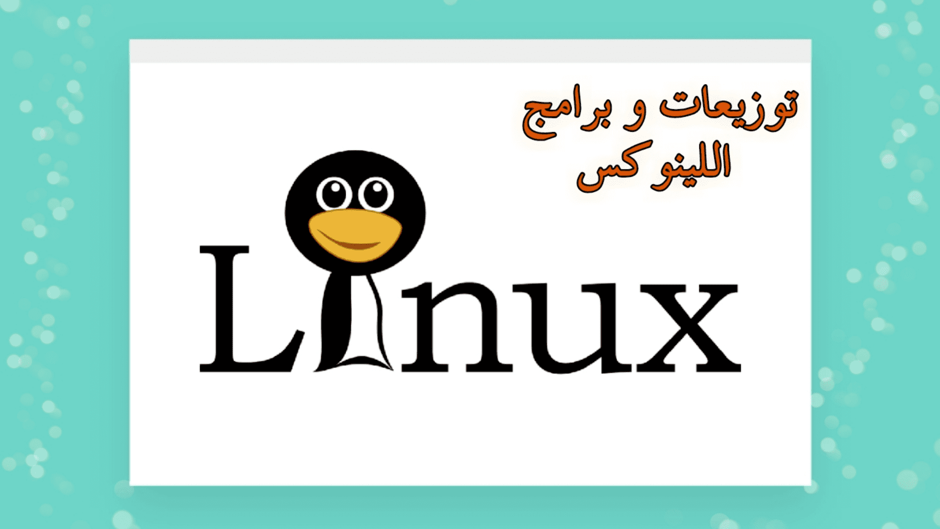 توزيعات و برامج Linux