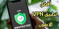 أفضل تطبيق VPN للايفون لتسريع الانترنت ورفع الحظر