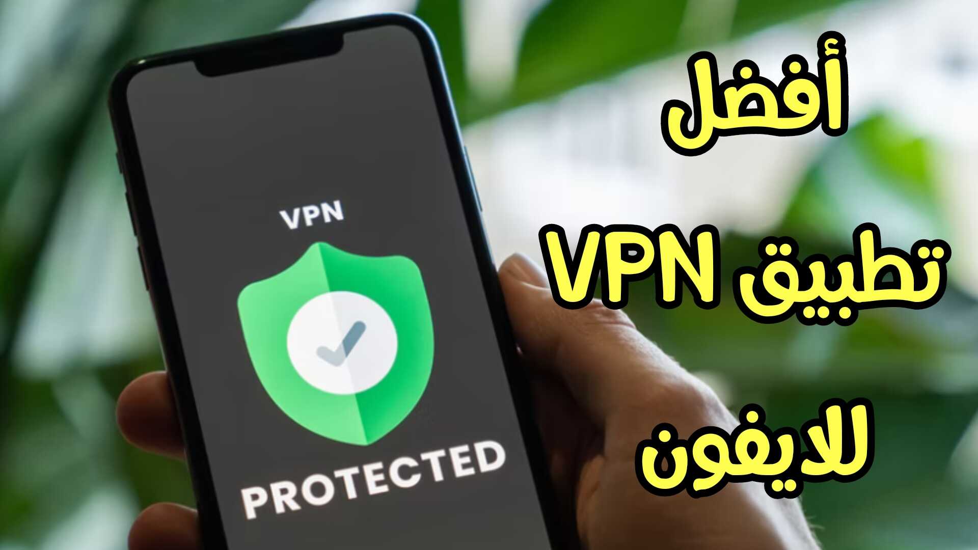 أفضل تطبيق VPN للايفون لتسريع الانترنت ورفع الحظر