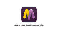 برنامج Mobeasy لصنع التطبيقات بدون برمجة والربح منها وبهاتفك فقط