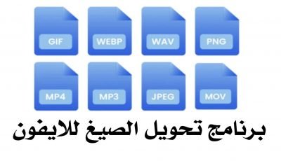 برنامج تحويل الصيغ للايفون يدعم الصور والفيديو والصوت