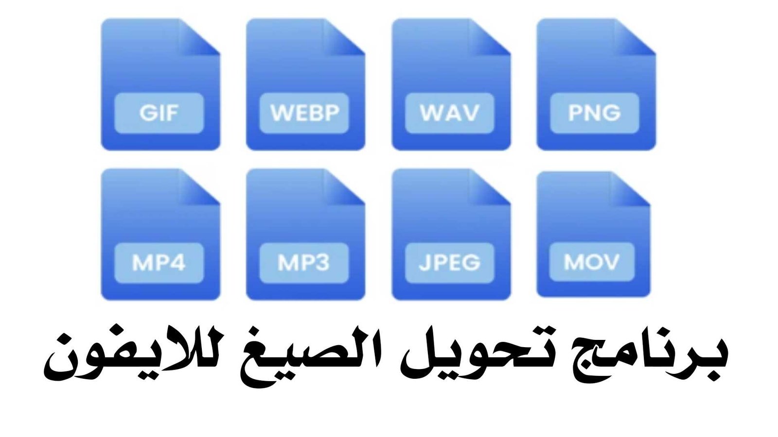 تحويل الصيغ للايفون يدعم الصور والفيديو والصوت