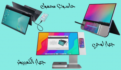 تحويل الهاتف إلى جهاز كمبيوتر أو حاسوب محمول يعمل باللمس بالإضافة إلى جهاز لوحي