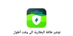 تطبيق AccuBattery لتوفير طاقة البطارية الى وقت أطول