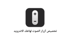 تطبيق Almighty Volume Keys لتخصيص أزرار الصوت لهاتفك الاندرويد