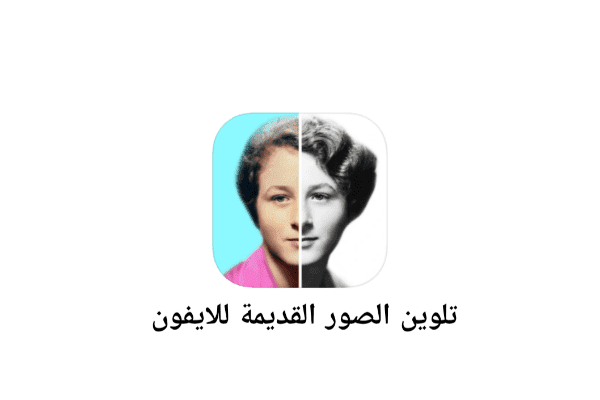 تطبيق Colorize لتلوين الصور القديمة للايفون
