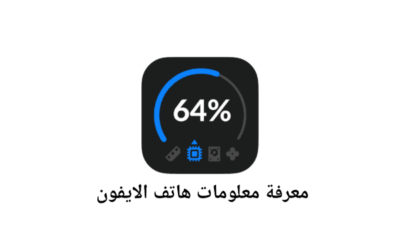تطبيق Device Monitor لمعرفة معلومات هاتف الايفون