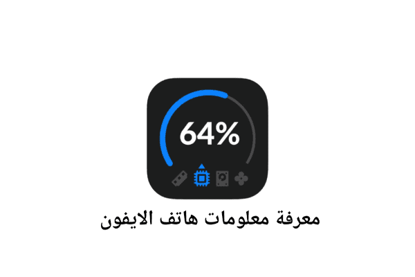 تطبيق Device Monitor لمعرفة معلومات هاتف الايفون