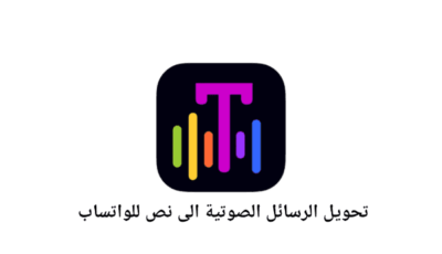 تطبيق Text4Me لتحويل الرسائل الصوتية الى نصية للواتساب