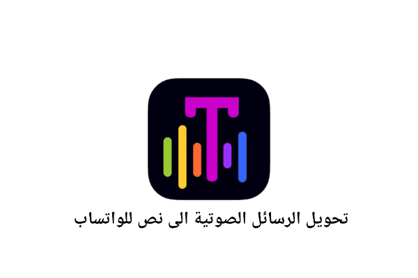 تطبيق Text4Me لتحويل الرسائل الصوتية الى نصية للواتساب