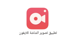 تطبيق !‏Record it لتصوير الشاشة فيديو للايفون