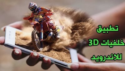 تطبيق خلفيات 3D للاندرويد HD خلفيات شاشة