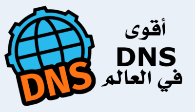 تطبيق للحصول على أقوى dns في العالم لتسريع الانترنت