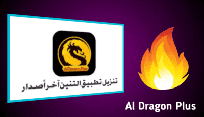 تنزيل تطبيق التنين آخر أصدار لمشاهدة القنوات الفضائية على الجوال