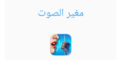تنزيل تطبيق مغير الصوت للاندرويد