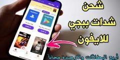 شحن شدات ببجي للايفون 2022 وربح الأرصدة والبطاقات مجانا