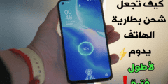 كيف تجعل شحن بطارية الهاتف يدوم لأطول فترة ممكنة
