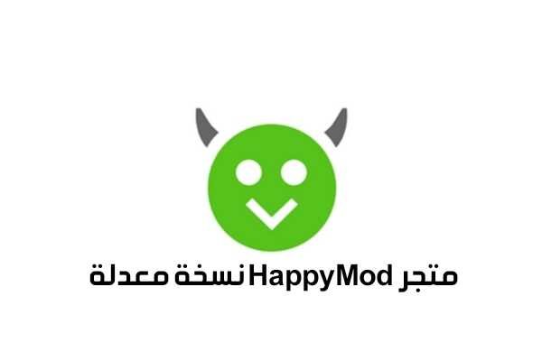 متجر HappyMod نسخة معدلة تدعم اللغة العربية لتحميل التطبيقات والالعاب