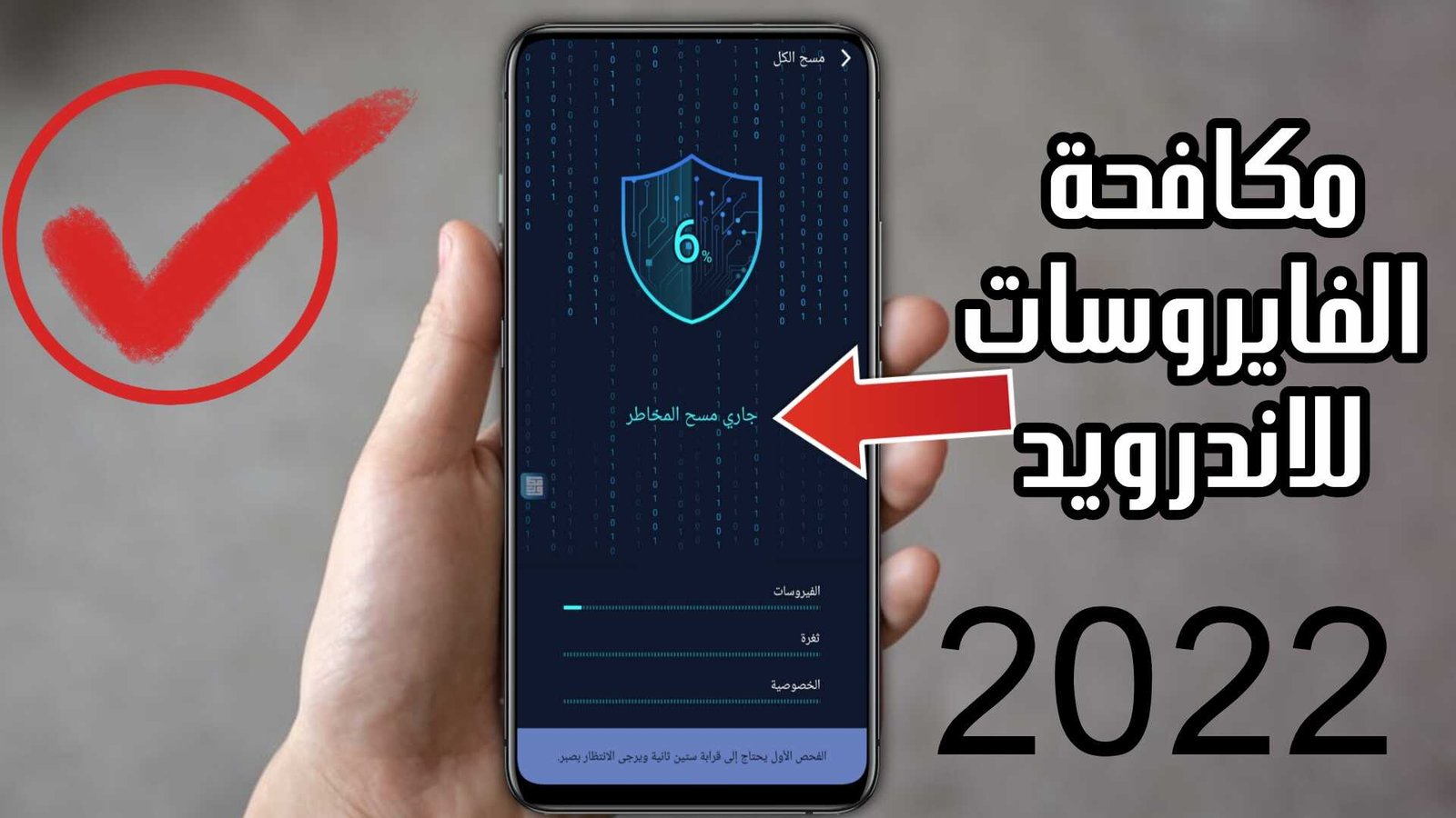 مكافحة الفايروسات للاندرويد حماية 100% لهاتفك الذكي